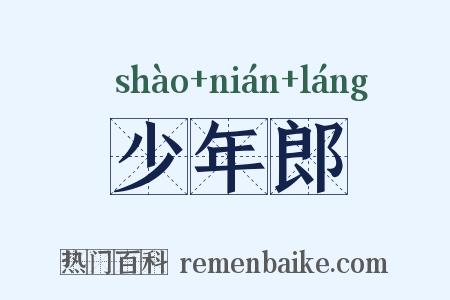 少年郎是什么意思的图片